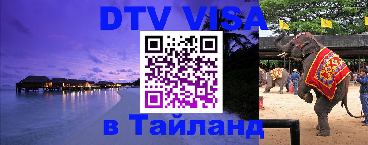 Visa в Таиланд Бангкок 