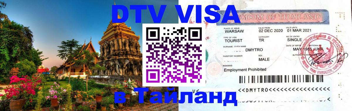 Visa ДТВ Тайланд помощь 